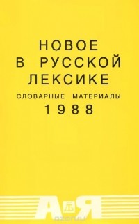  - Новое в русской лексике. Словарные материалы. 1988