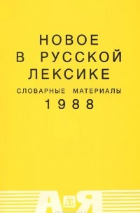  - Новое в русской лексике. Словарные материалы. 1988
