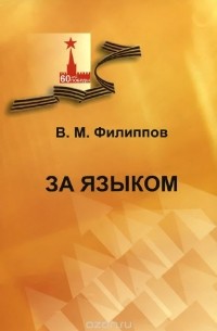 Виктор Филиппов - За языком