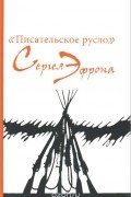  - &quot;Писательское русло&quot; Сергея Эфрона