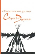  - &quot;Писательское русло&quot; Сергея Эфрона