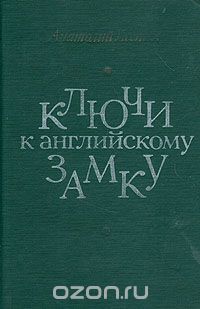 Анатолий Лесных - Ключи к английскому замку