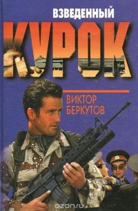 Виктор Беркутов - Взведенный курок
