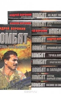Комбат (комплект из 11 книг)