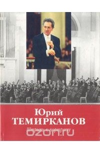 - Юрий Темирканов. Штрихи к портрету