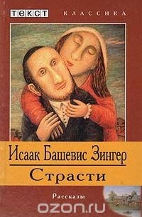 Исаак Башевис Зингер - Страсти и другие рассказы (сборник)