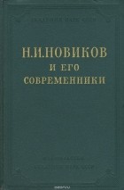  - Н. И. Новиков и его современники. Избранные сочинения