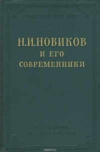 Н. И. Новиков и его современники. Избранные сочинения