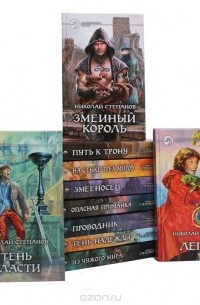 Николай Степанов - Николай Степанов. Серия "Фантастический боевик" (комплект из 11 книг)