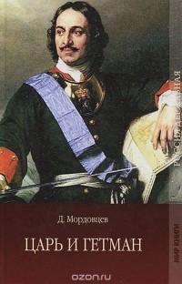 Даниил Мордовцев - Царь и гетман