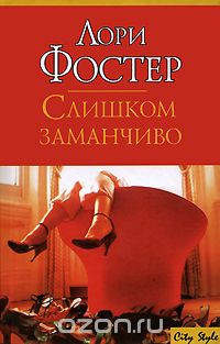 Лори Фостер - Слишком заманчиво