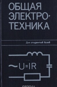 И. А. Данилов - Общая электротехника