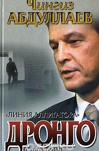 Чингиз Абдуллаев - Линия аллигатора (сборник)