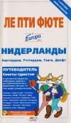  - Нидерланды: Амстердам, Роттердам, Гаага, Делфт. Путеводитель
