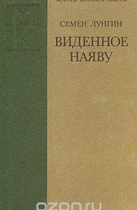 Семён Лунгин - Виденное наяву