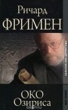 Ричард Остин Фримен - Око Озириса