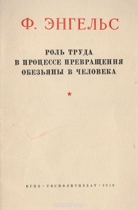 Роль труда в процессе превращения обезьяны в человека