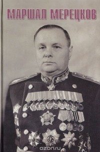 П. Я. Егоров - Маршал Мерецков