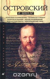 Наталья Прокофьева - Островский в школе. Книга для учителя