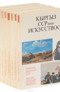 - Серия "Пятьдесят лет СССР" (комплект из 10 книг)