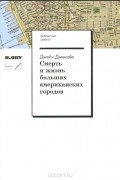 Джейн Джекобс - Смерть и жизнь больших американских городов