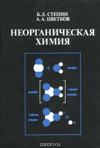  - Неорганическая химия. Учебник