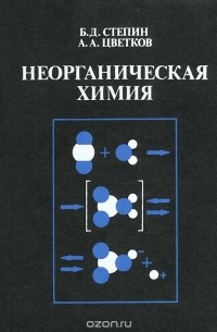  - Неорганическая химия. Учебник