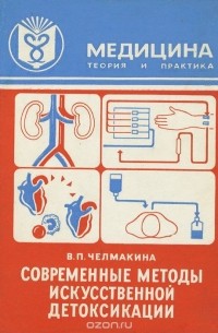 Вероника Челмакина - Современные методы искусственной детоксикации