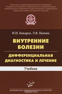  - Внутренние болезни. Дифференциальная диагностика и лечение. Учебник