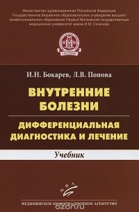 Внутренние болезни. Дифференциальная диагностика и лечение. Учебник