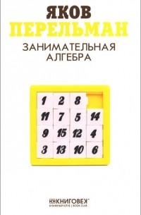 Яков Перельман - Занимательная алгебра