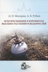  - Флуоресценция хлорофилла высших растений и водорослей