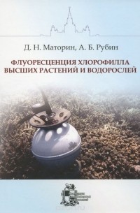 Флуоресценция хлорофилла высших растений и водорослей