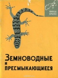 Николай Щербак - Земноводные и пресмыкающиеся