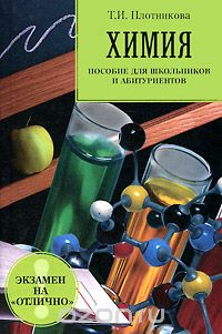 Т. И. Плотникова - Химия. Пособие для школьников и абитуриентов