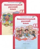Людмила Мищенкова - Занимательный русский язык. 2 класс. Рабочая тетрадь (комплект из 2 книг)