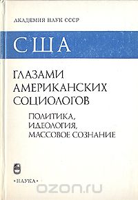  - США глазами американских социологов. В двух книгах. Книга 2