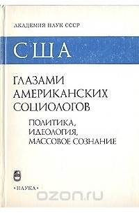 США глазами американских социологов. В двух книгах. Книга 2