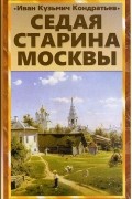 Иван Кондратьев - Седая старина Москвы