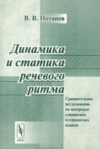 Всеволод Потапов - Динамика и статика речевого ритма. Сравнительное исследование на материале славянских и германских языков