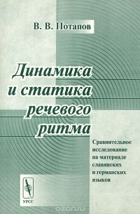 Всеволод Потапов - Динамика и статика речевого ритма. Сравнительное исследование на материале славянских и германских языков