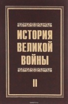  - История великой войны 1941-1945. В 2 томах. Том 2