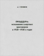 Алексей Тепляков - Процедура. Исполнение смертных приговоров в 1920-1930-х годах