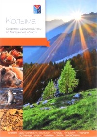  - Колыма. Современный путеводитель по Магаданской области