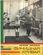 Василий  Воронков - Финишная кривая