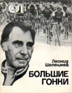 Леонид Шелешнев - Большие гонки