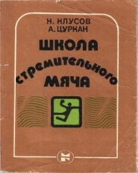  - Школа стремительного мяча
