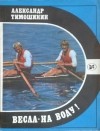 Александр Тимошинин - Весла – на воду!