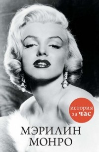 Евгения Белогорцева - Мэрилин Монро