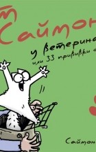 Саймон Тофилд - Кот Саймона: у Ветеринара, или 33 прививки от скуки